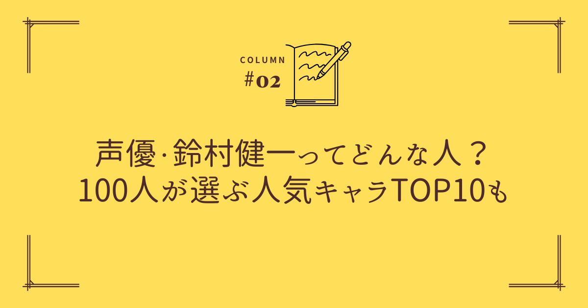 声優・鈴村健一ってどんな人？100人が選ぶTOP10も