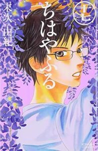 「ちはやふる」綿谷新の画像