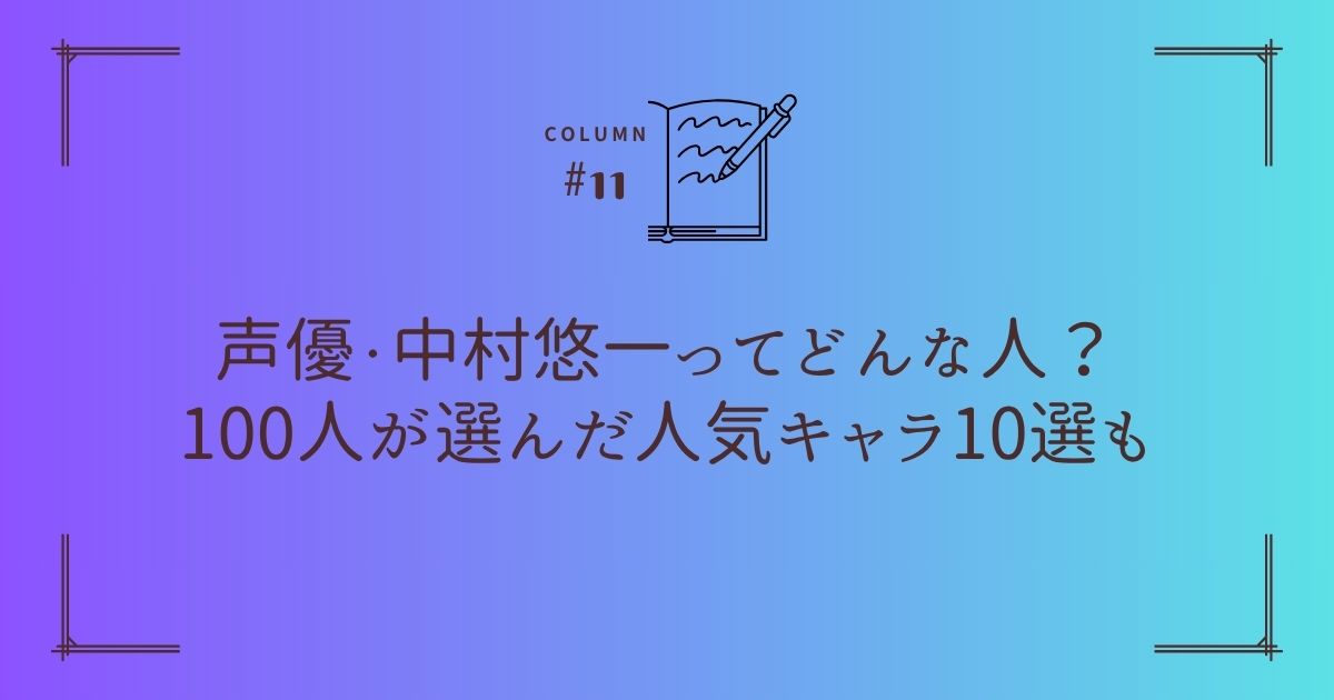 声優・中村悠一ってどんな人？100人が選んだ人気キャラ10選も