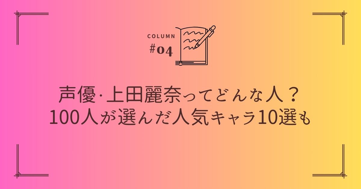 声優・上田麗奈ってどんな人？100人が選んだ人気キャラ10選も