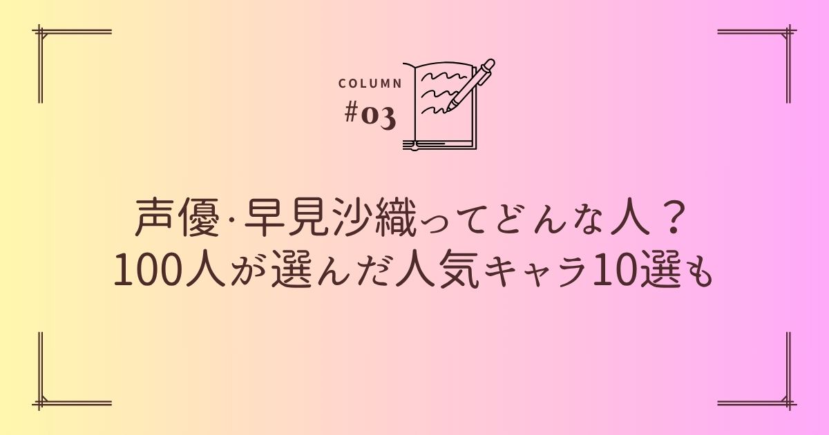 声優・早見沙織ってどんな人？100人が選んだ人気キャラ10選も