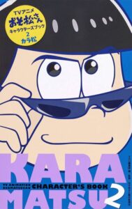 「おそ松さん」松野カラ松の画像