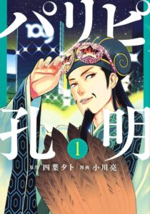 「パリピ孔明」諸葛亮孔明の画像