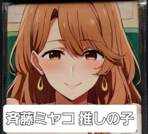 「推しの子」斉藤ミヤコの画像