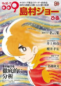 「サイボーグ009」島村ジョーの画像