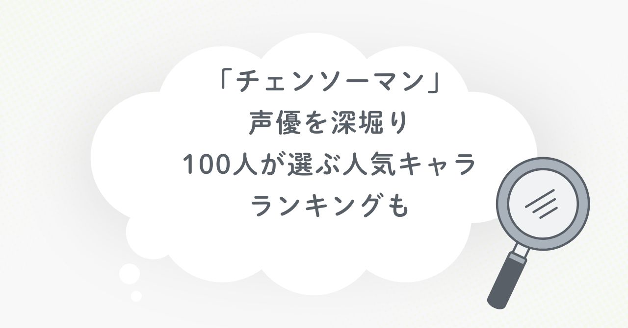 「チェンソーマン」の声優