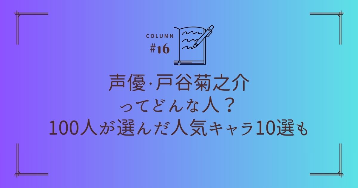 声優・戸谷菊之介ってどんな人？100人が選んだ人気キャラ10選も