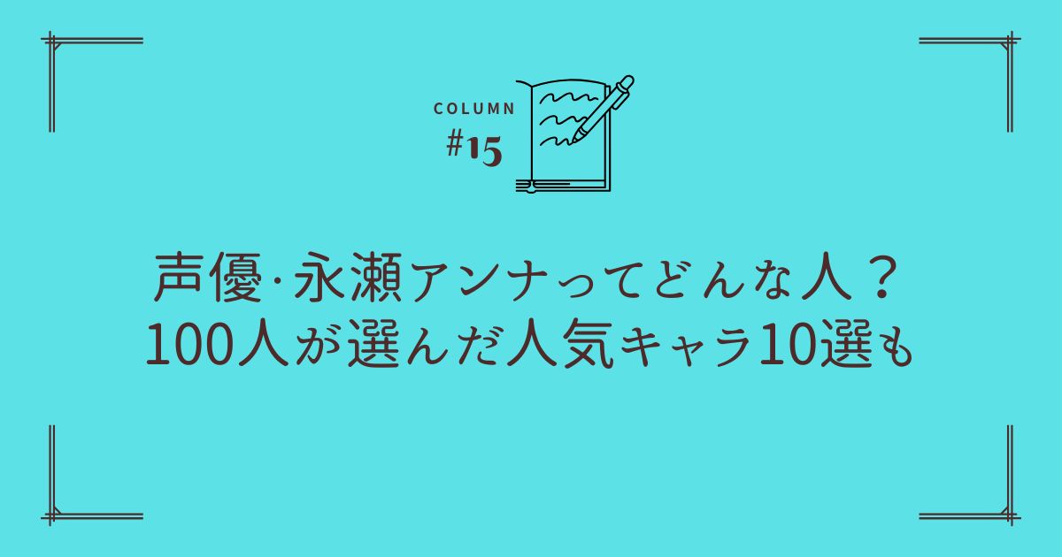 声優・永瀬アンナってどんな人？100人が選んだ人気キャラ10選も