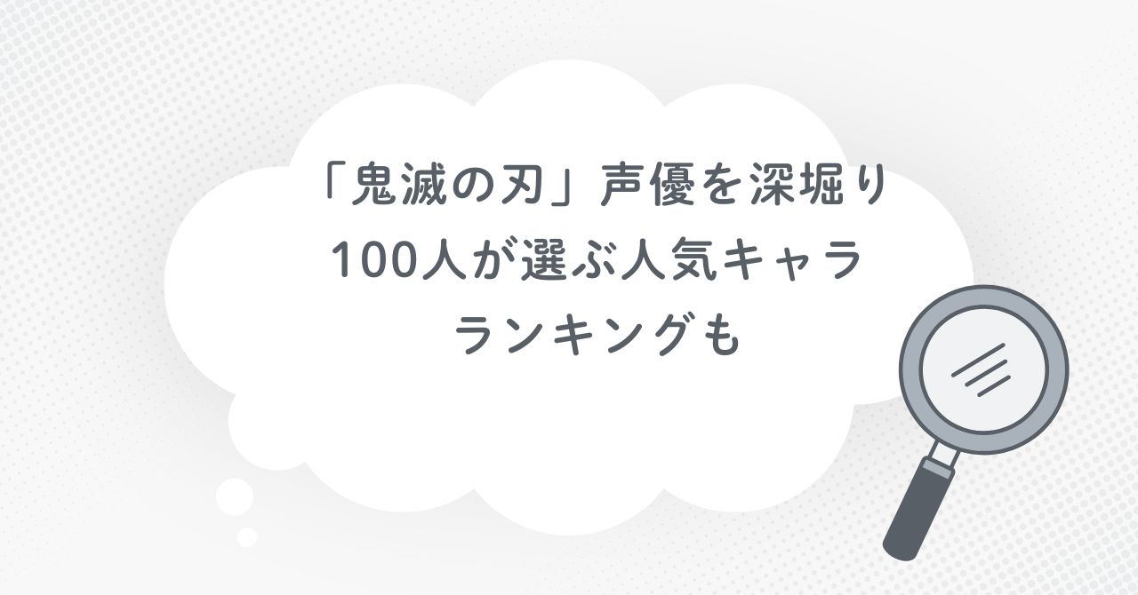 「鬼滅の刃」の声優