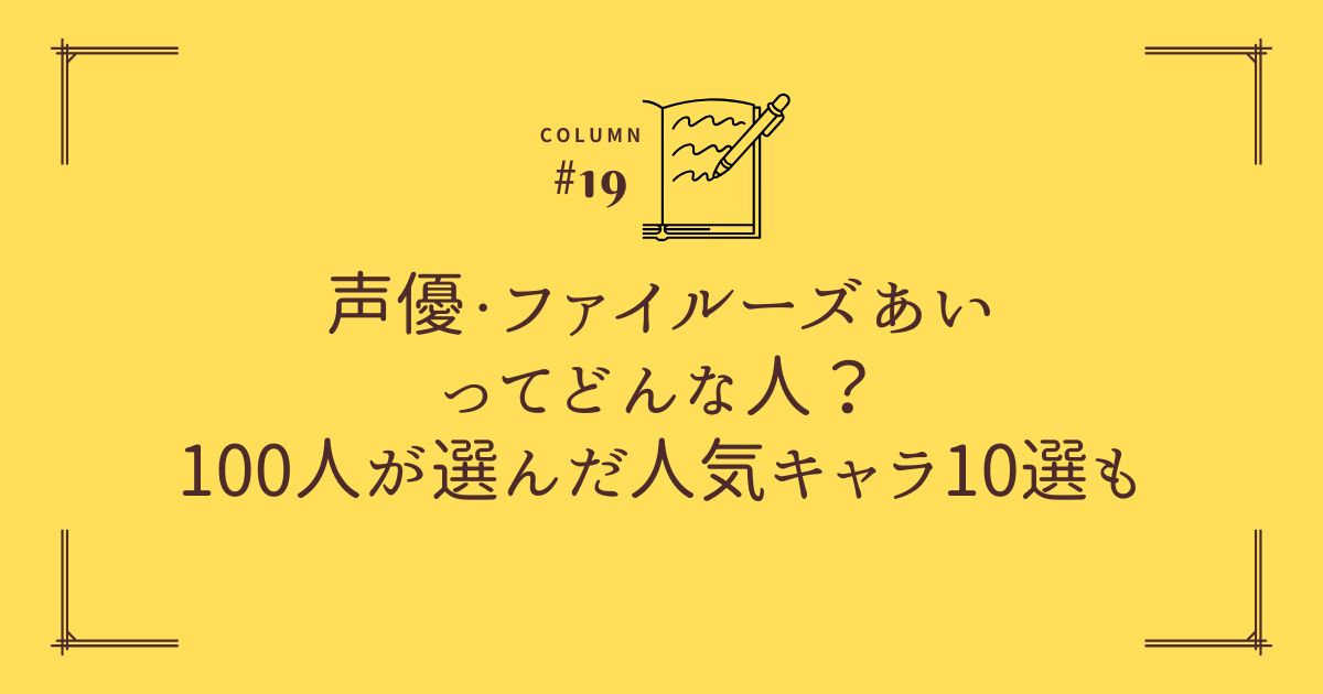 声優・ファイルーズあいってどんな人？100人が選んだ人気キャラ10選も