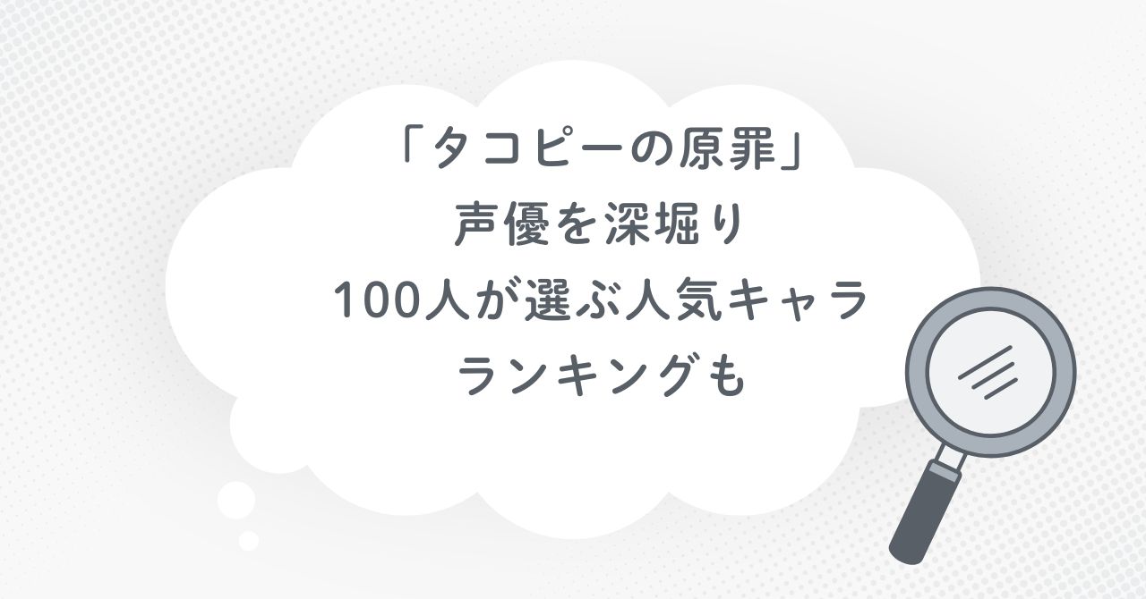 「タコピーの原罪」の声優