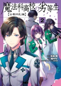 「魔法科高校の劣等生」九島光宣の画像
