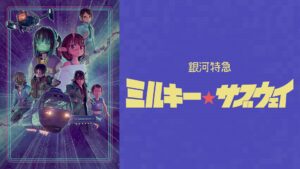 「銀河特急 ミルキー☆サブウェイ」マキナの画像