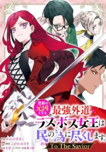 「悲劇の元凶となる最強外道ラスボス女王は民の為に尽くします。」プライド・ロイヤル・アイビーの画像