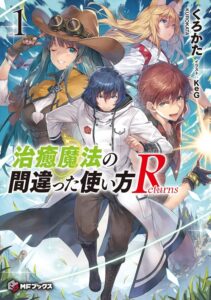「治癒魔法の間違った使い方」ウサト / 兎里健の画像
