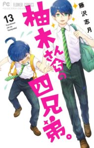 「柚木さんちの四兄弟。」柚木尊の画像