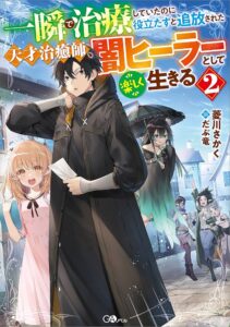 「一瞬で治療していたのに役立たずと追放された天才治癒師、闇ヒーラーとして楽しく生きる」ゼノス