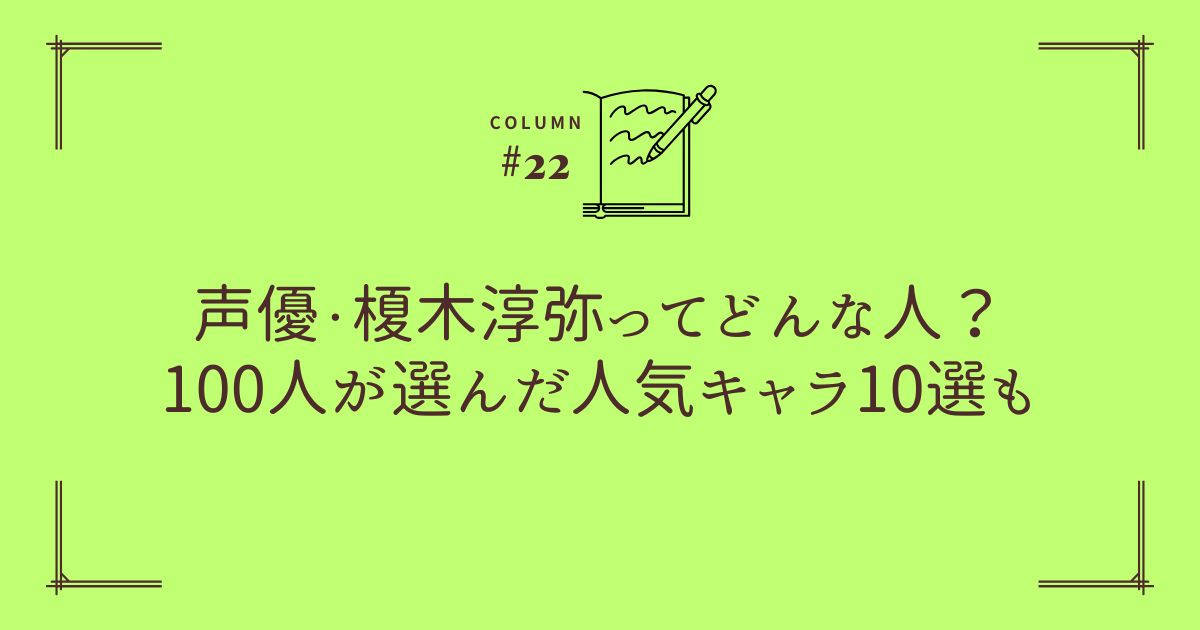 声優・榎木淳弥ってどんな人？100人が選んだ人気キャラ10選も