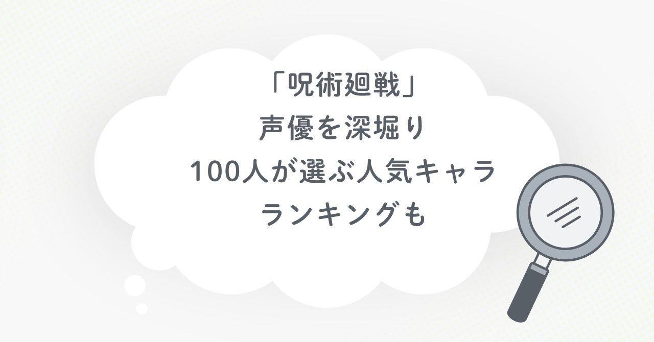 「呪術廻戦」の声優