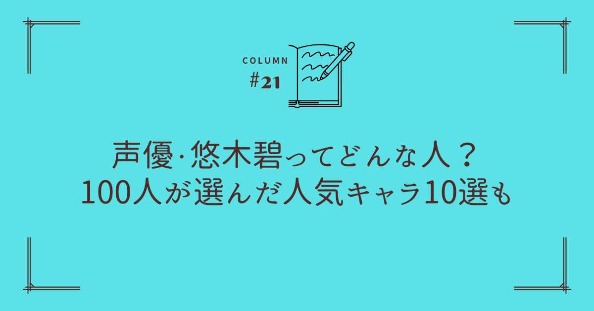 声優・悠木碧ってどんな人？100人が選んだ人気キャラ10選も