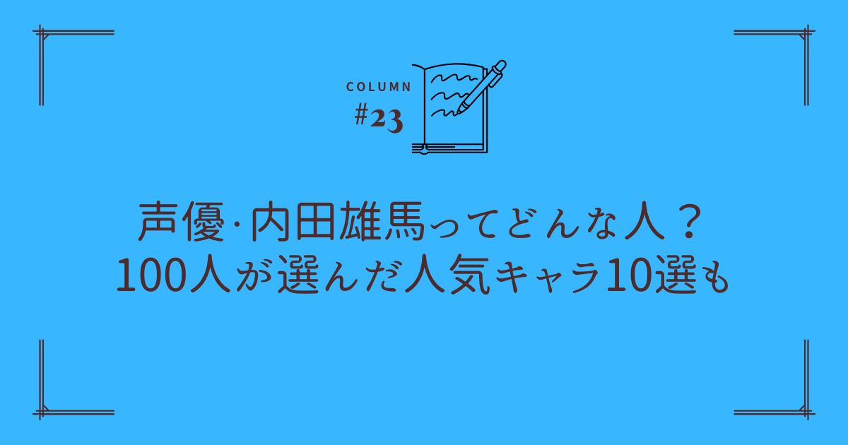 声優・内田雄馬ってどんな人？100人が選んだ人気キャラ10選も
