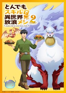 「とんでもスキルで異世界放浪メシ」向田剛志の画像
