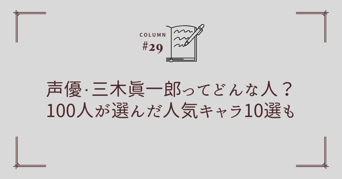 声優・三木眞一郎ってどんな人？100人が選んだ人気キャラ10選も