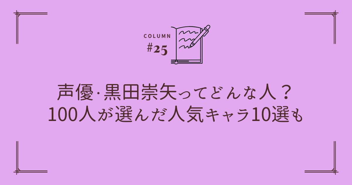 声優・黒田崇矢ってどんな人？100人が選んだ人気キャラ10選も