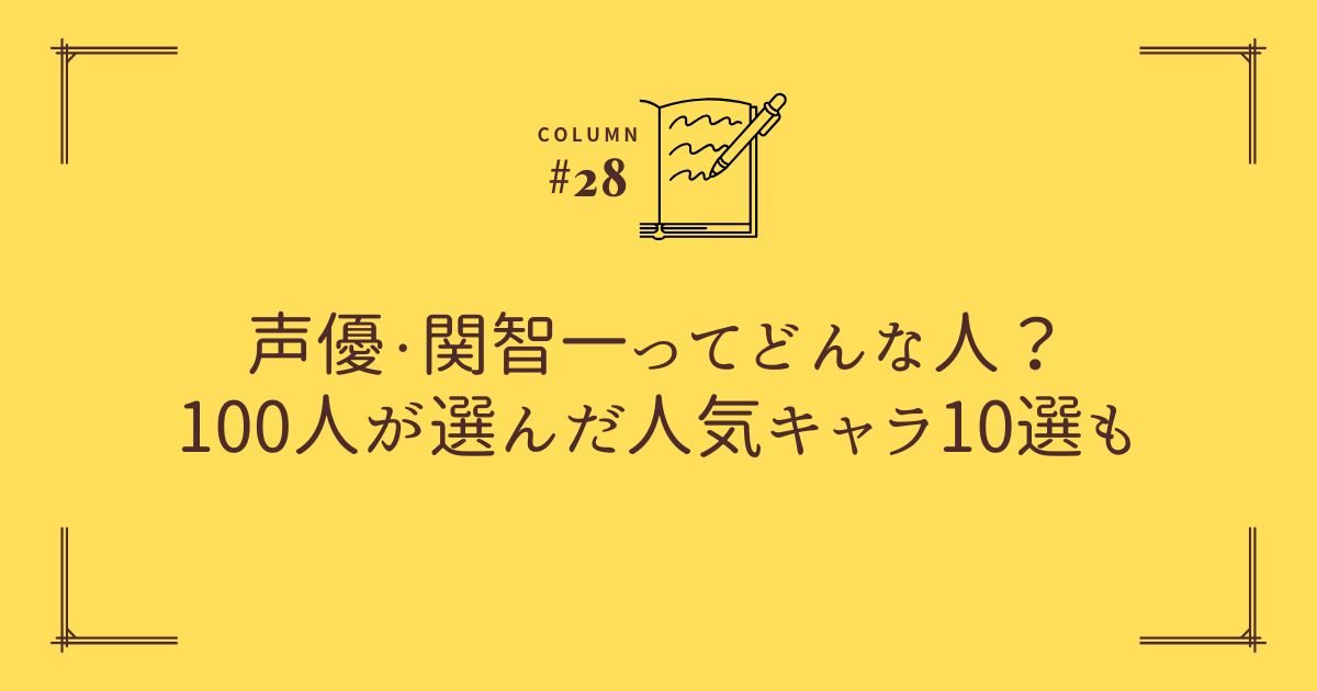 声優・関智一ってどんな人?100人が選んだ人気キャラ10選も